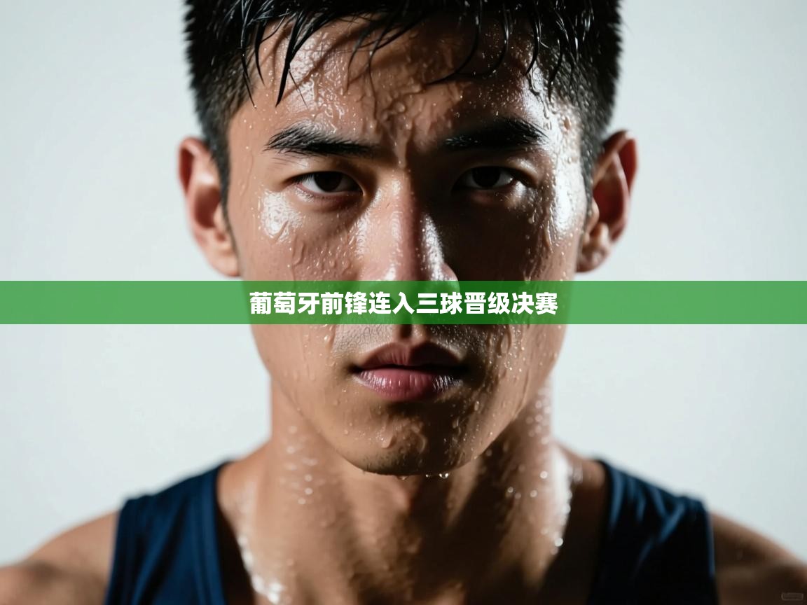 葡萄牙前锋连入三球晋级决赛  第2张