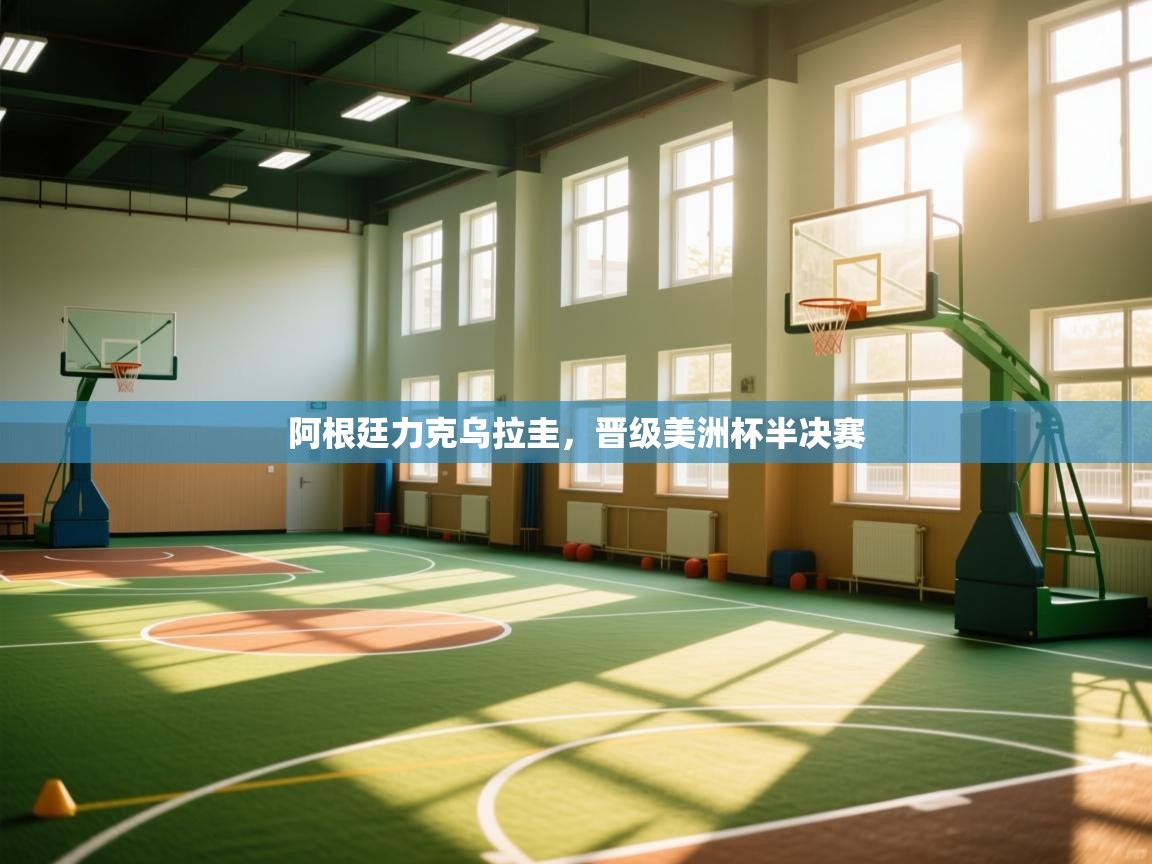 阿根廷力克乌拉圭,晋级美洲杯半决赛