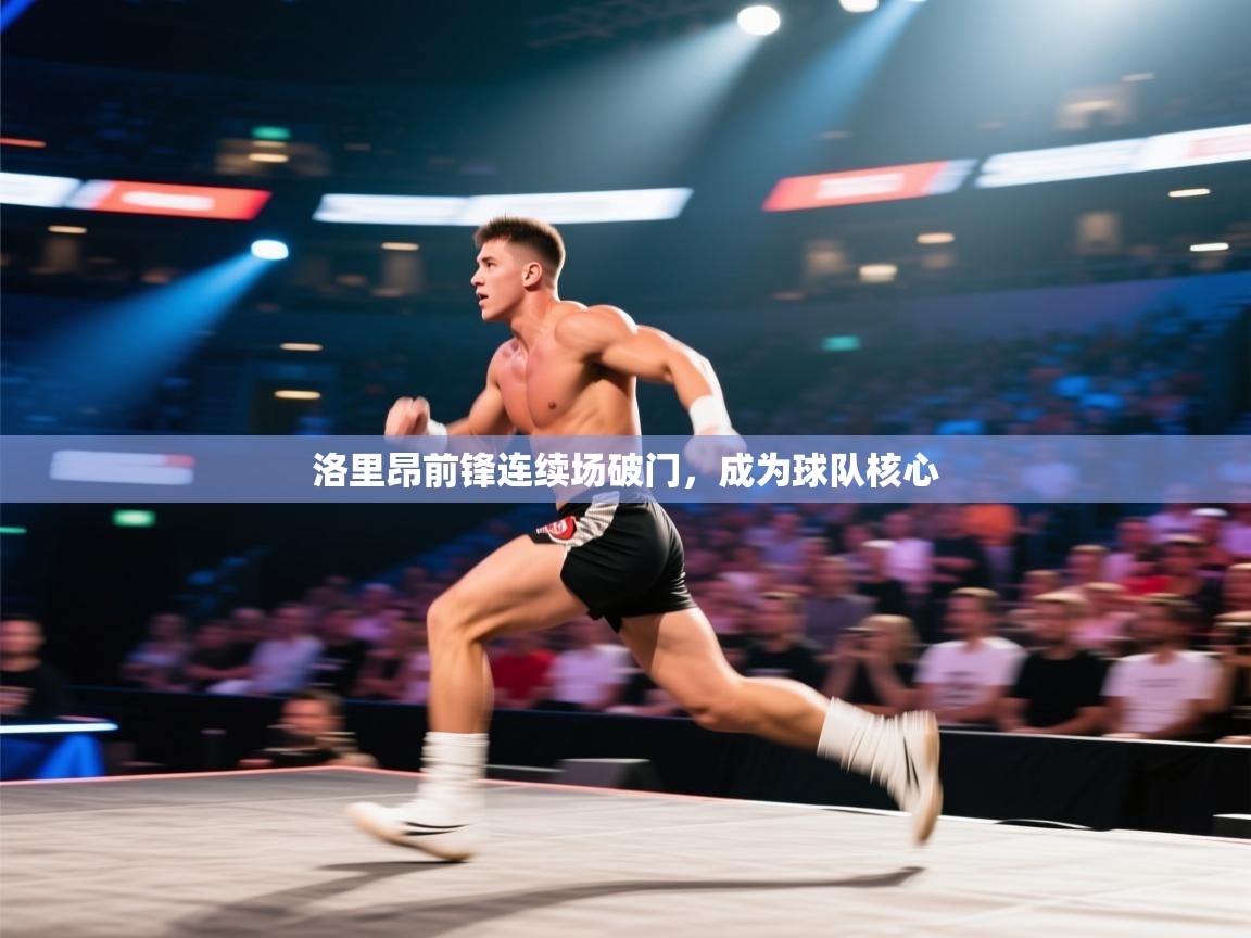 洛里昂前锋连续场破门,成为球队核心