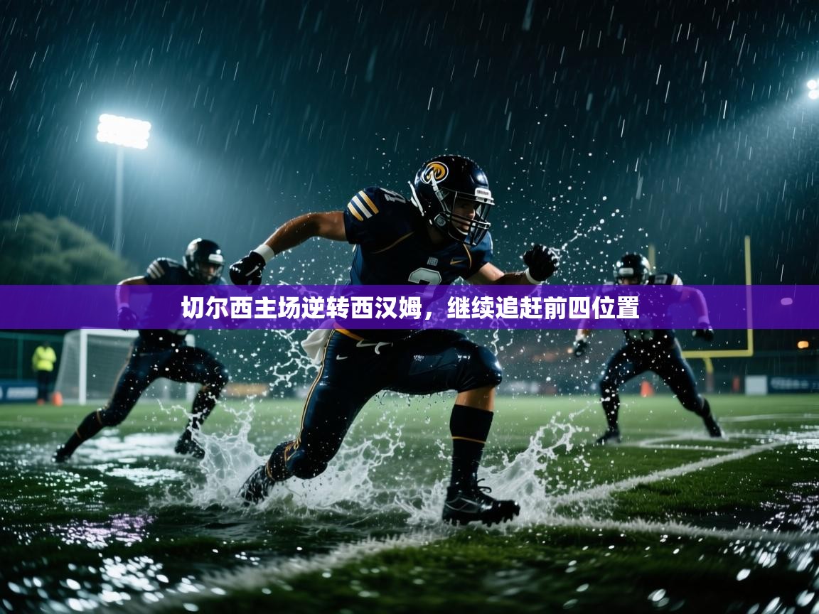 切尔西主场逆转西汉姆，继续追赶前四位置  第2张