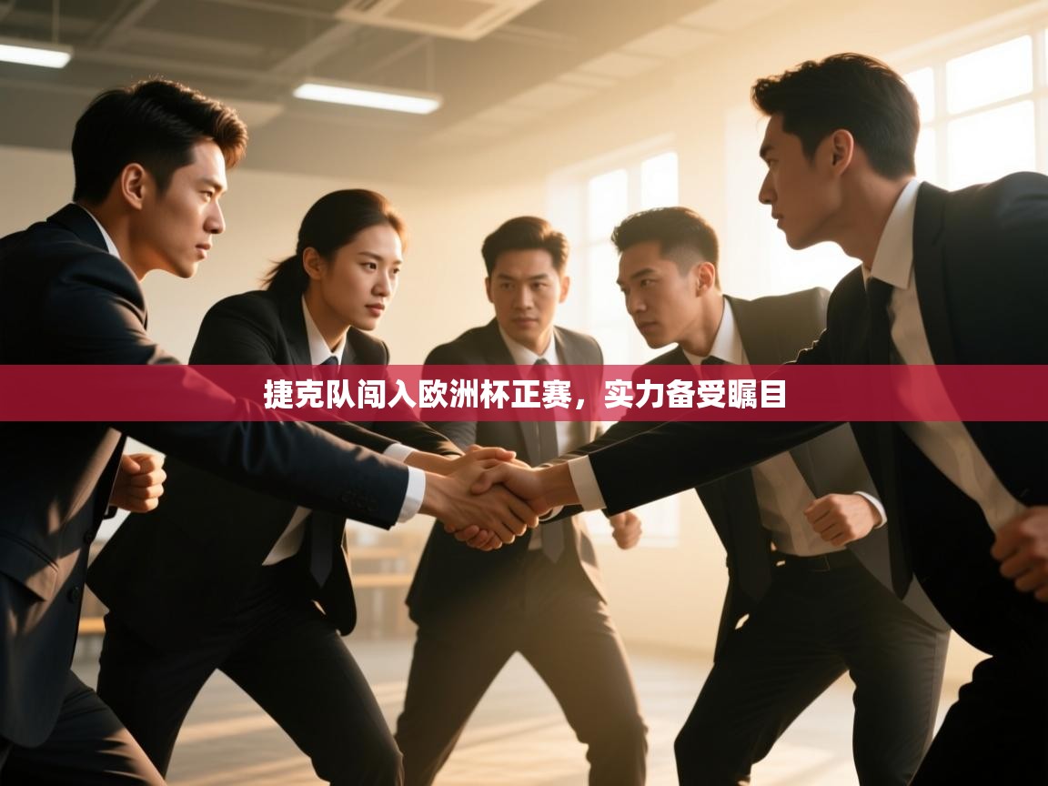 捷克队闯入欧洲杯正赛，实力备受瞩目  第1张