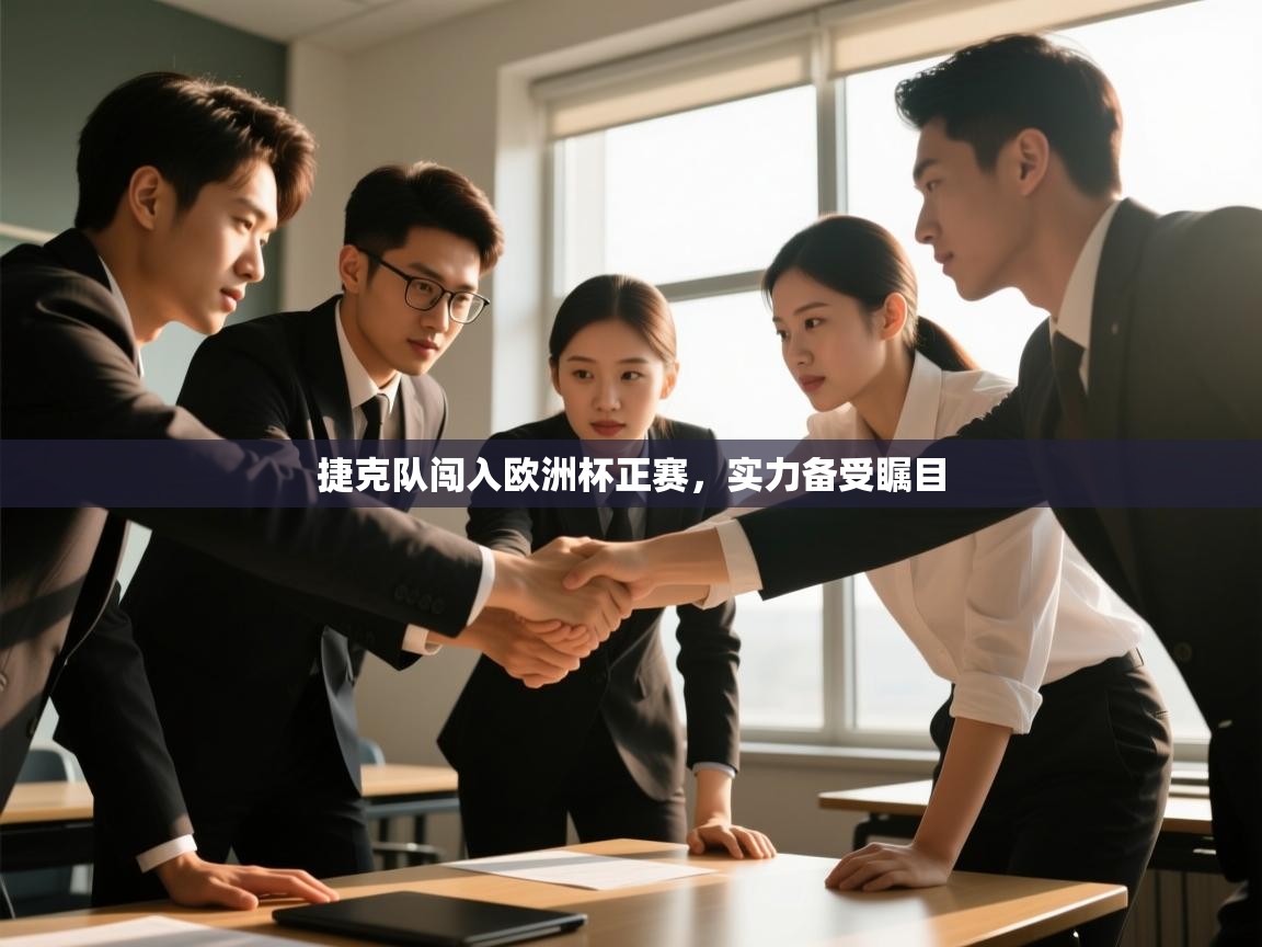 捷克队闯入欧洲杯正赛，实力备受瞩目  第2张