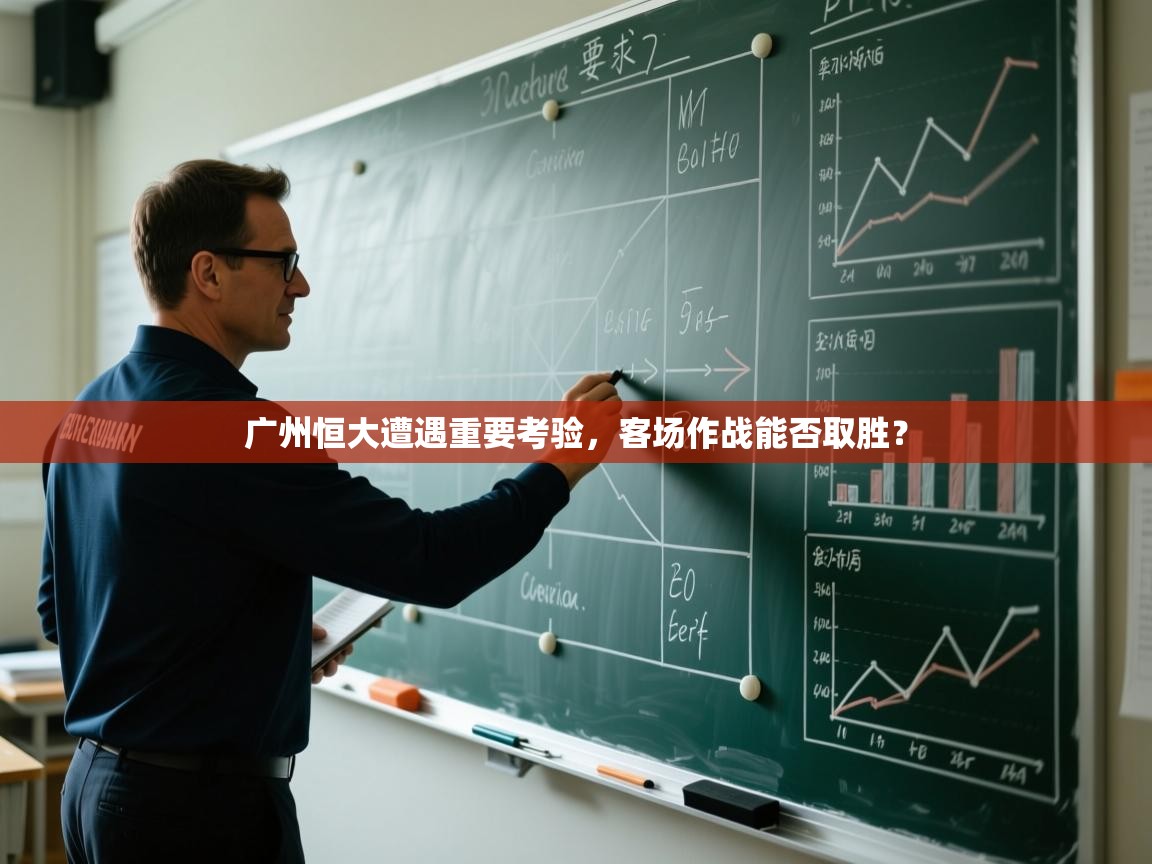 广州恒大遭遇重要考验，客场作战能否取胜？