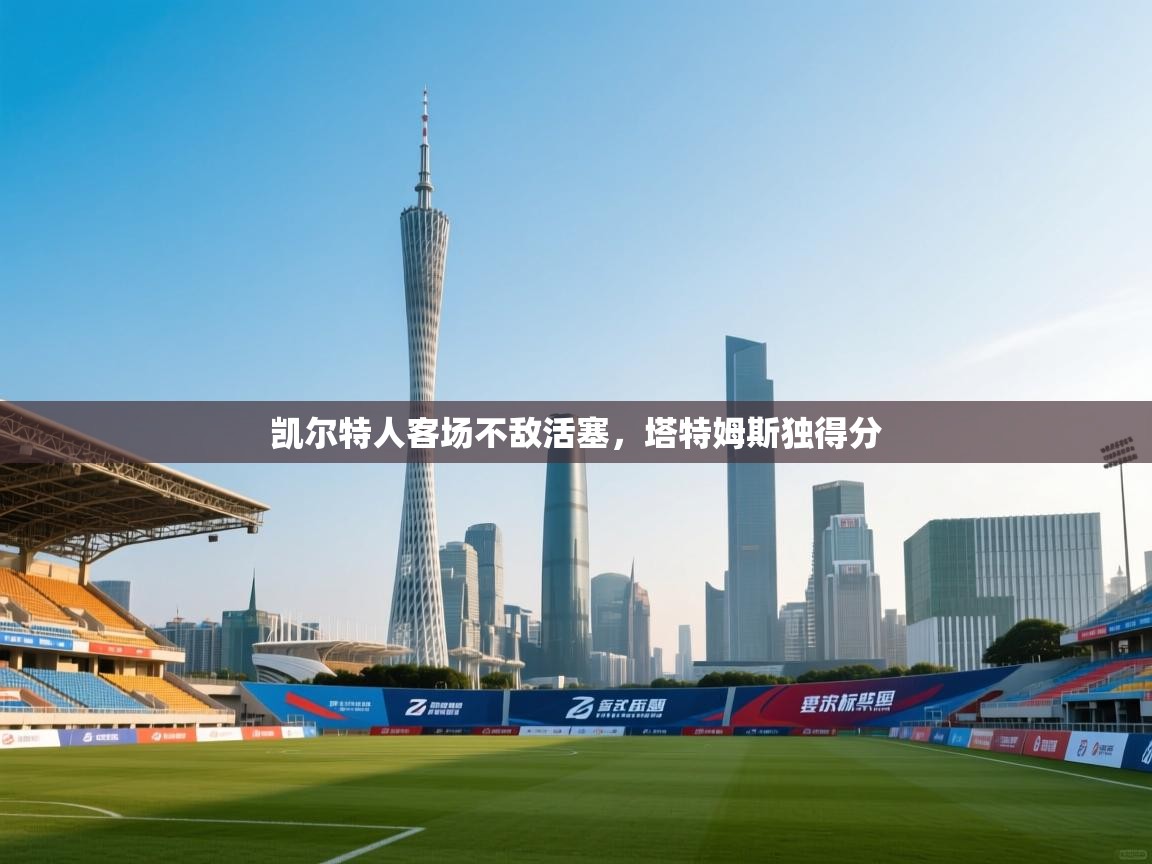 凯尔特人客场不敌活塞，塔特姆斯独得分