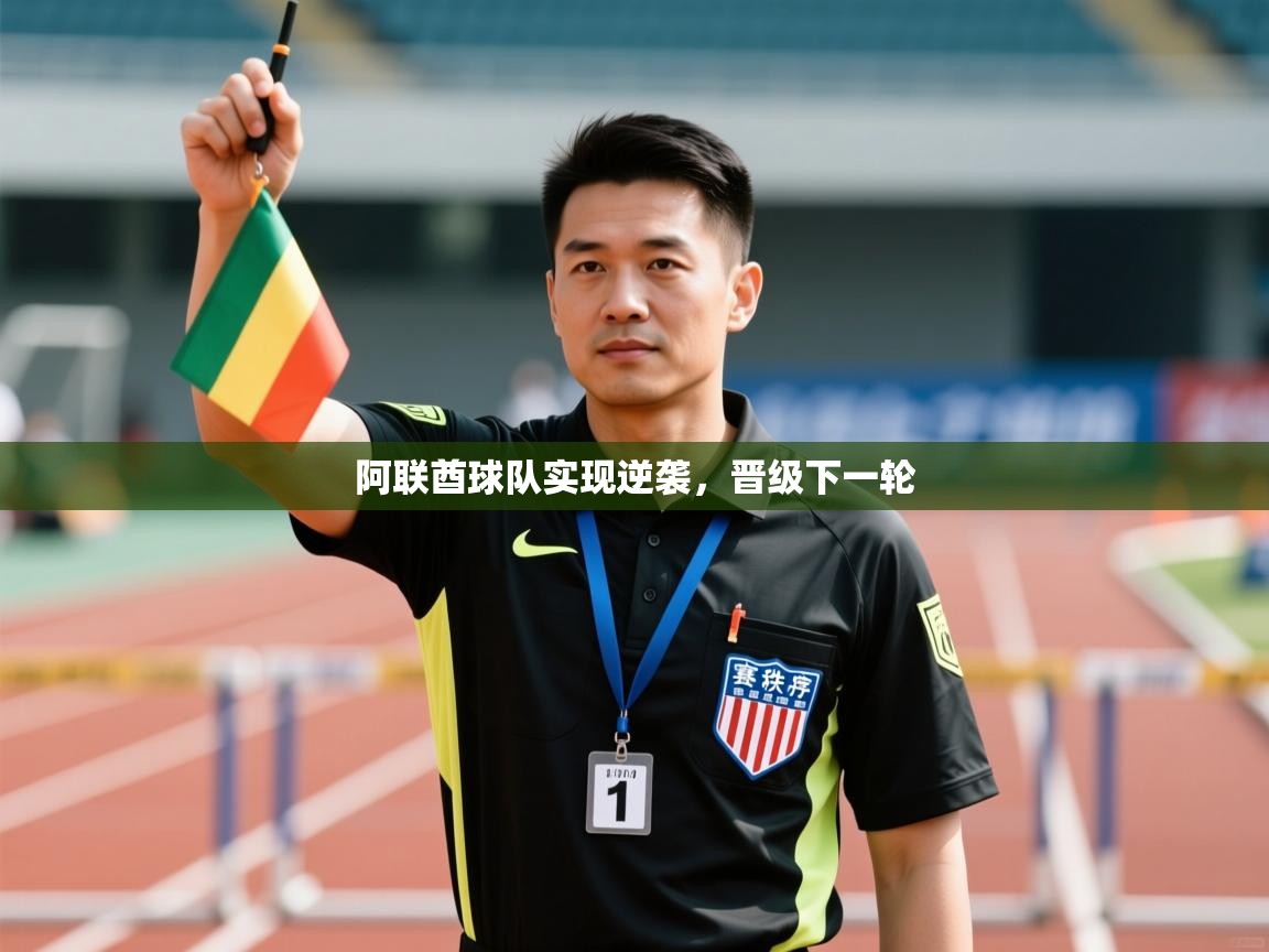 阿联酋球队实现逆袭，晋级下一轮