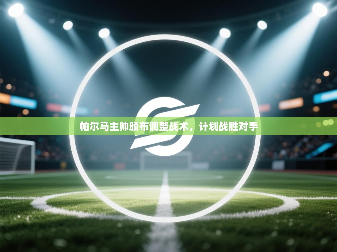 帕尔马主帅颁布调整战术，计划战胜对手