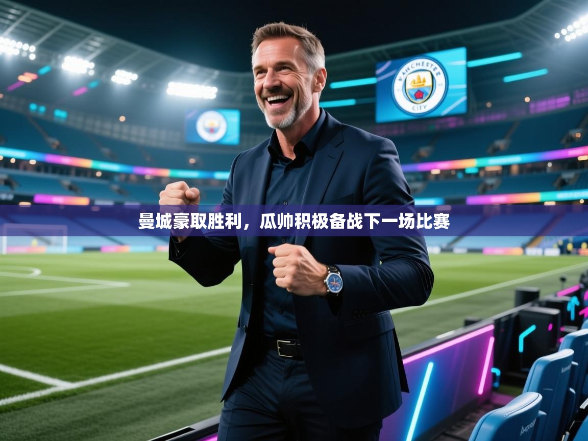 曼城豪取胜利，瓜帅积极备战下一场比赛