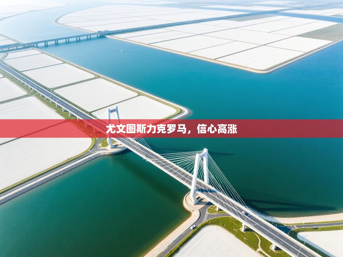 尤文图斯力克罗马，信心高涨