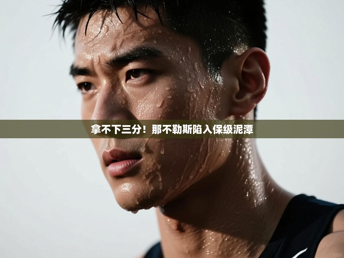 拿不下三分！那不勒斯陷入保级泥潭