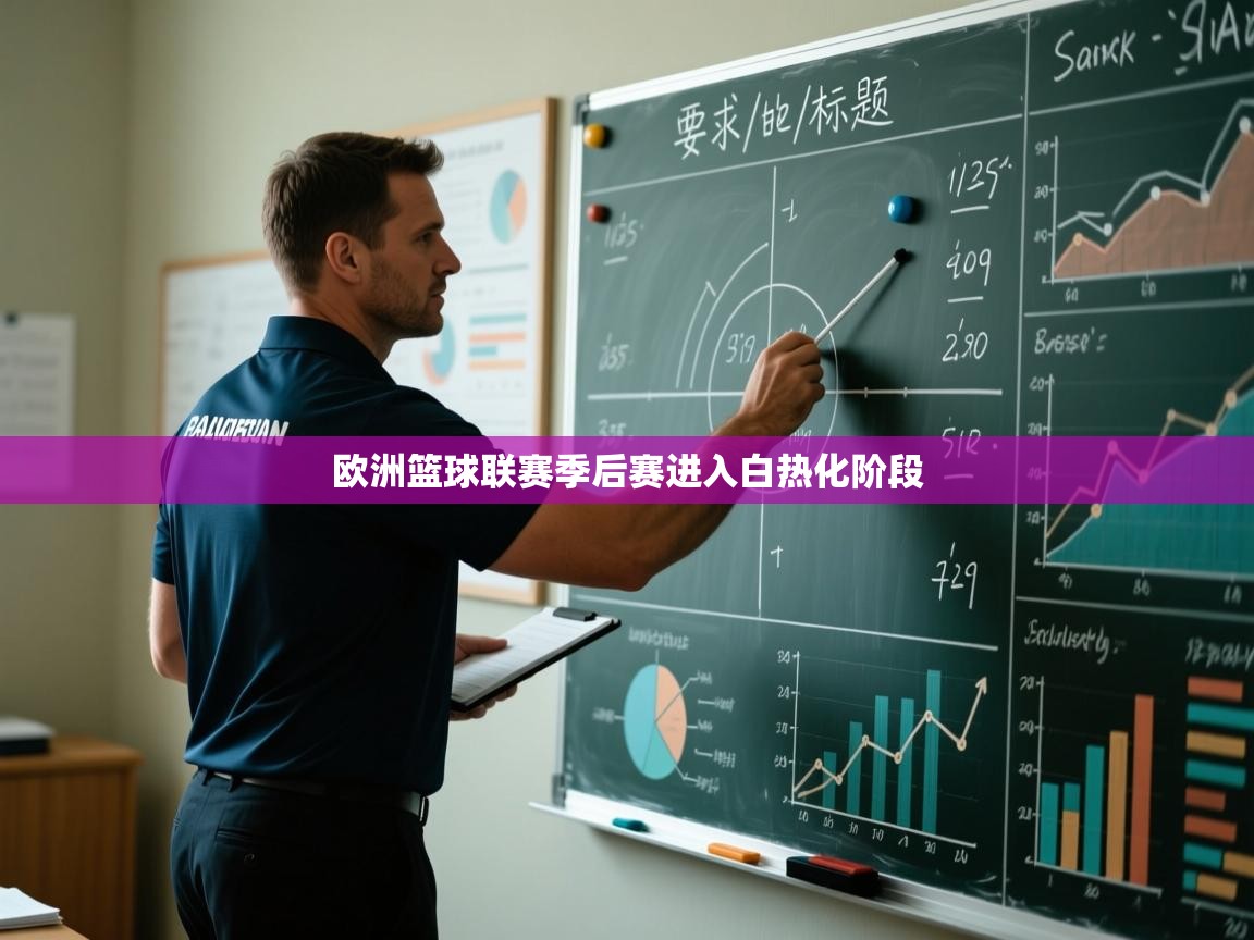 欧洲篮球联赛季后赛进入白热化阶段