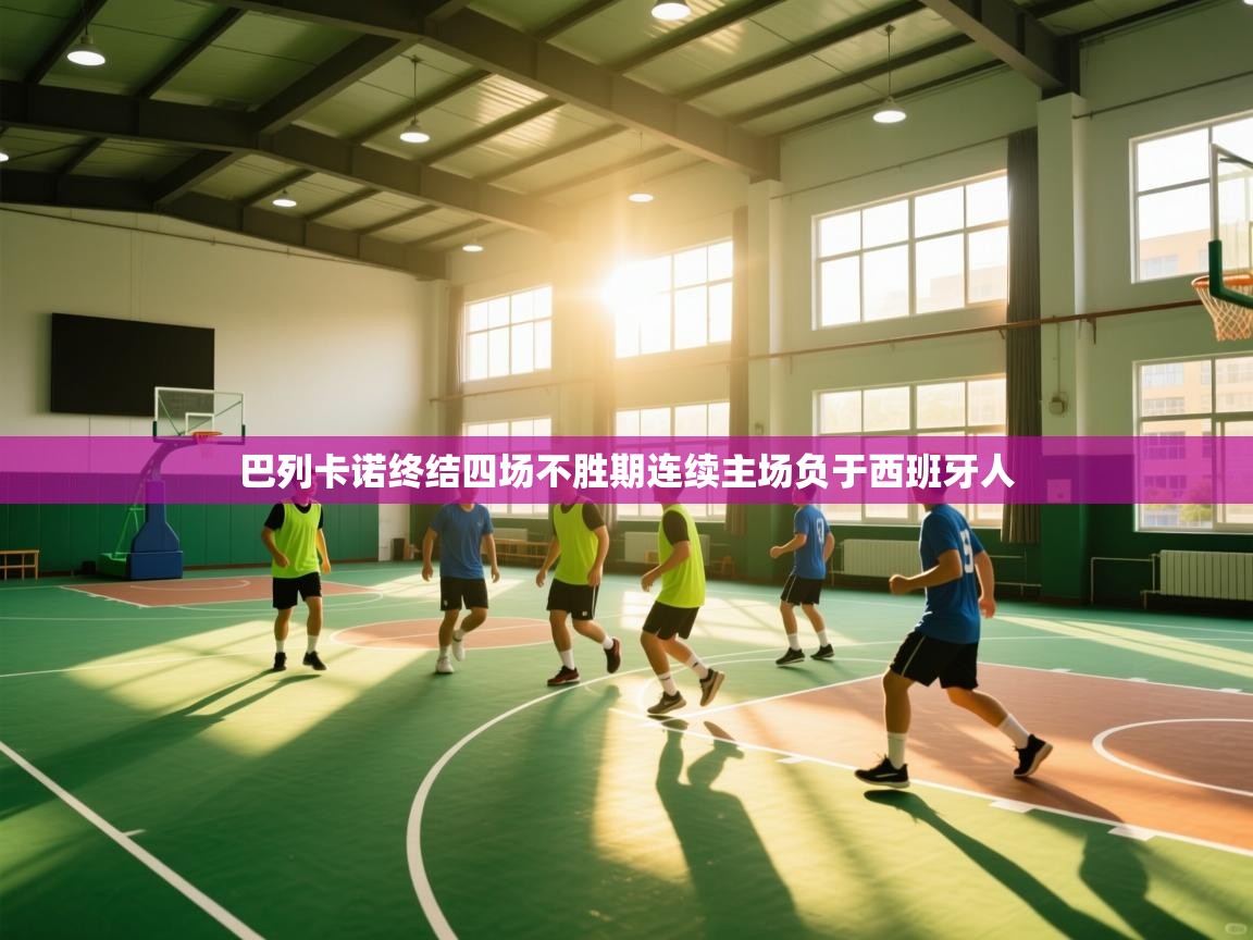 巴列卡诺终结四场不胜期连续主场负于西班牙人