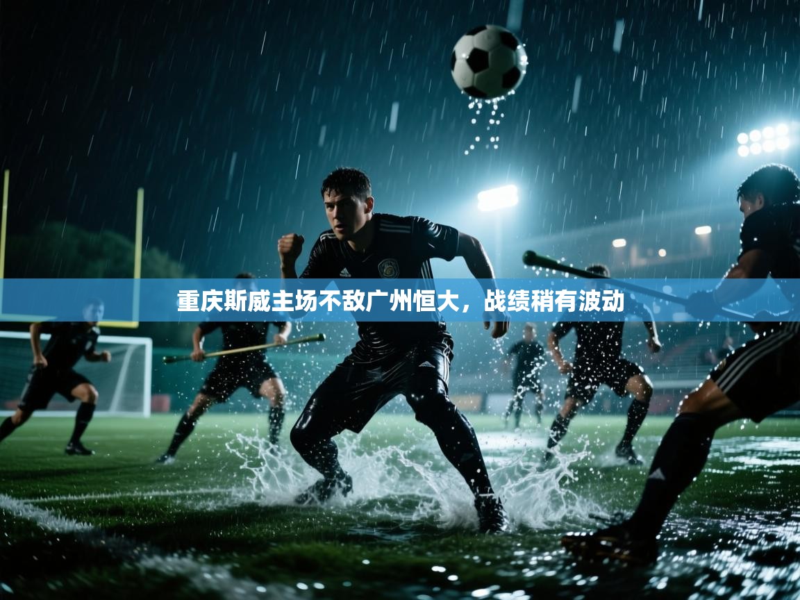 重庆斯威主场不敌广州恒大,战绩稍有波动