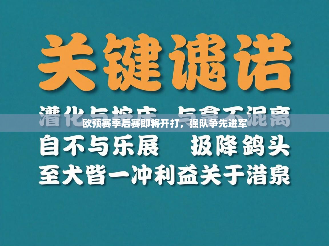 欧预赛季后赛即将开打，强队争先进军