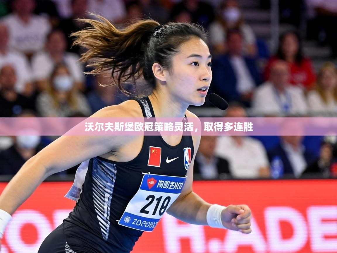 沃尔夫斯堡欧冠策略灵活,取得多连胜