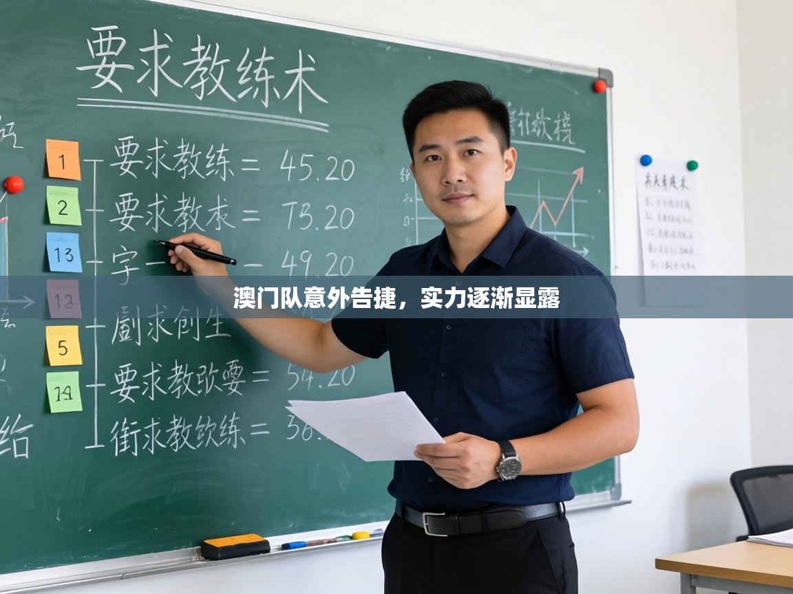 澳门队意外告捷,实力逐渐显露