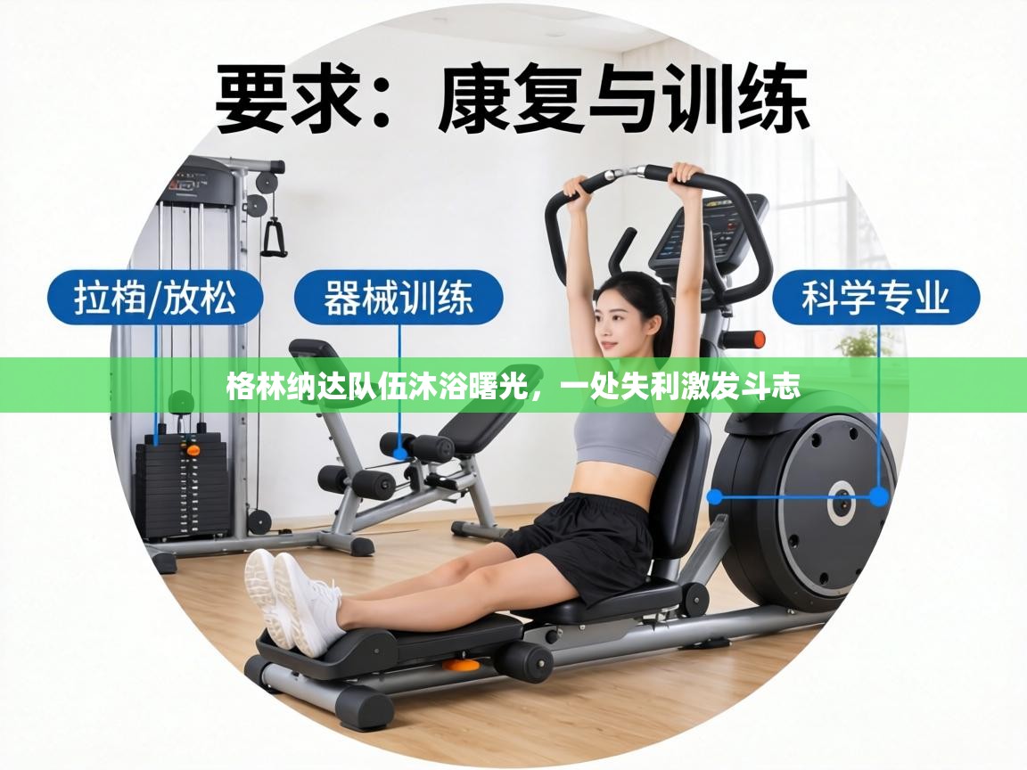 格林纳达队伍沐浴曙光,一处失利激发斗志