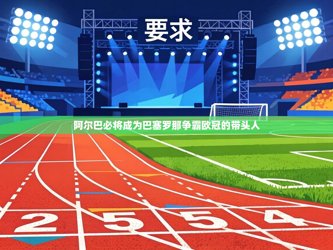 阿尔巴必将成为巴塞罗那争霸欧冠的带头人