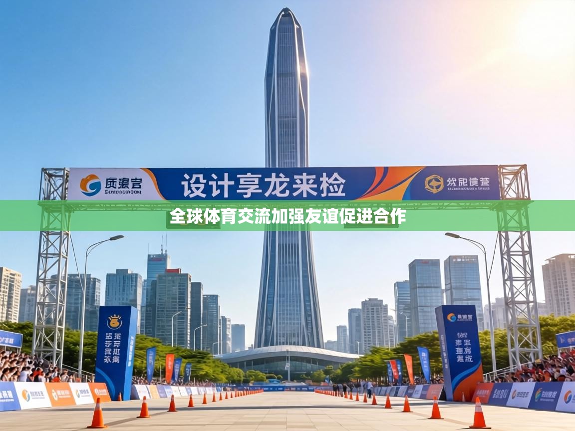 全球体育交流加强友谊促进合作