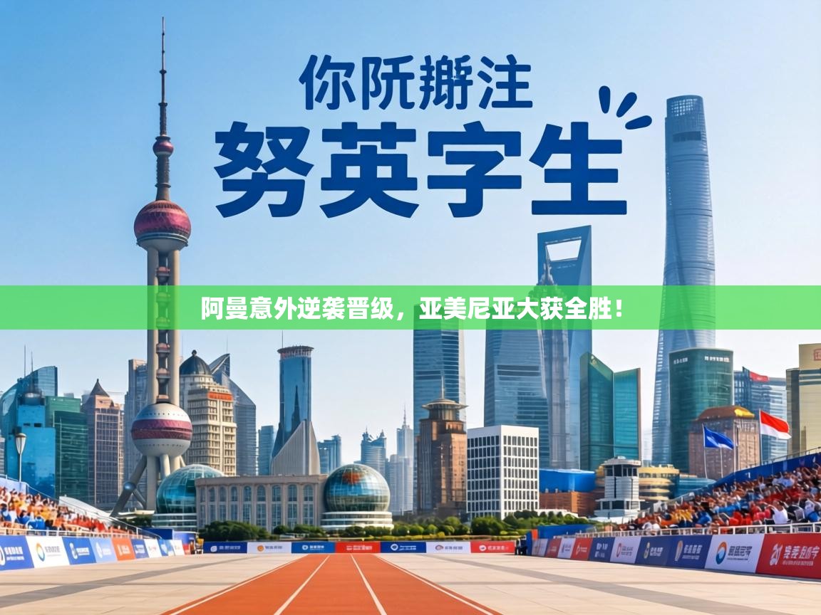 阿曼意外逆袭晋级，亚美尼亚大获全胜！  第1张