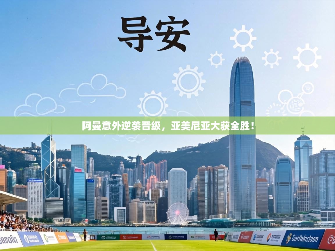 阿曼意外逆袭晋级，亚美尼亚大获全胜！  第2张