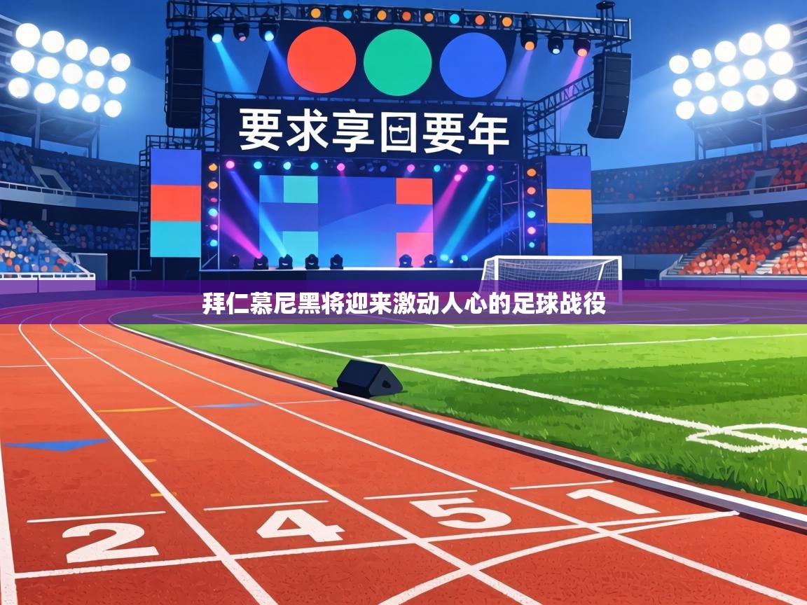 拜仁慕尼黑将迎来激动人心的足球战役