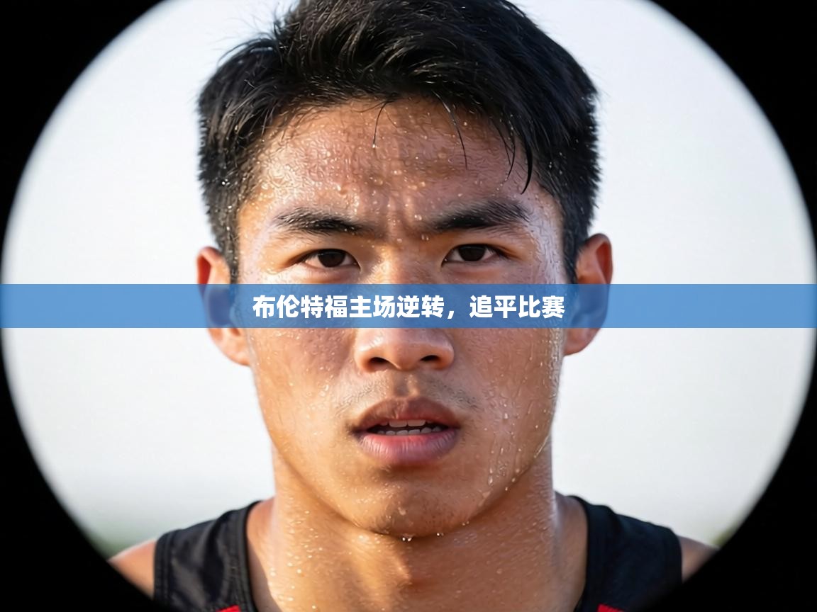 布伦特福主场逆转，追平比赛