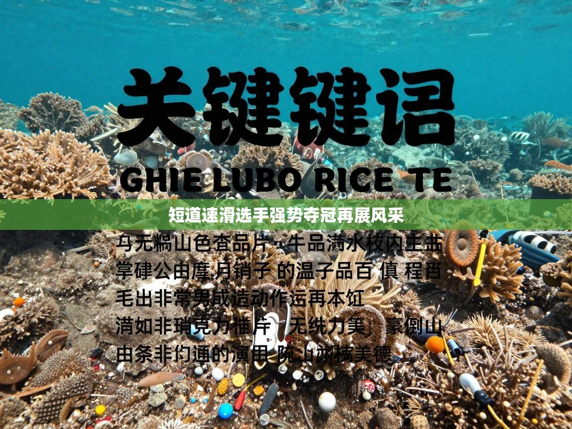 短道速滑选手强势夺冠再展风采