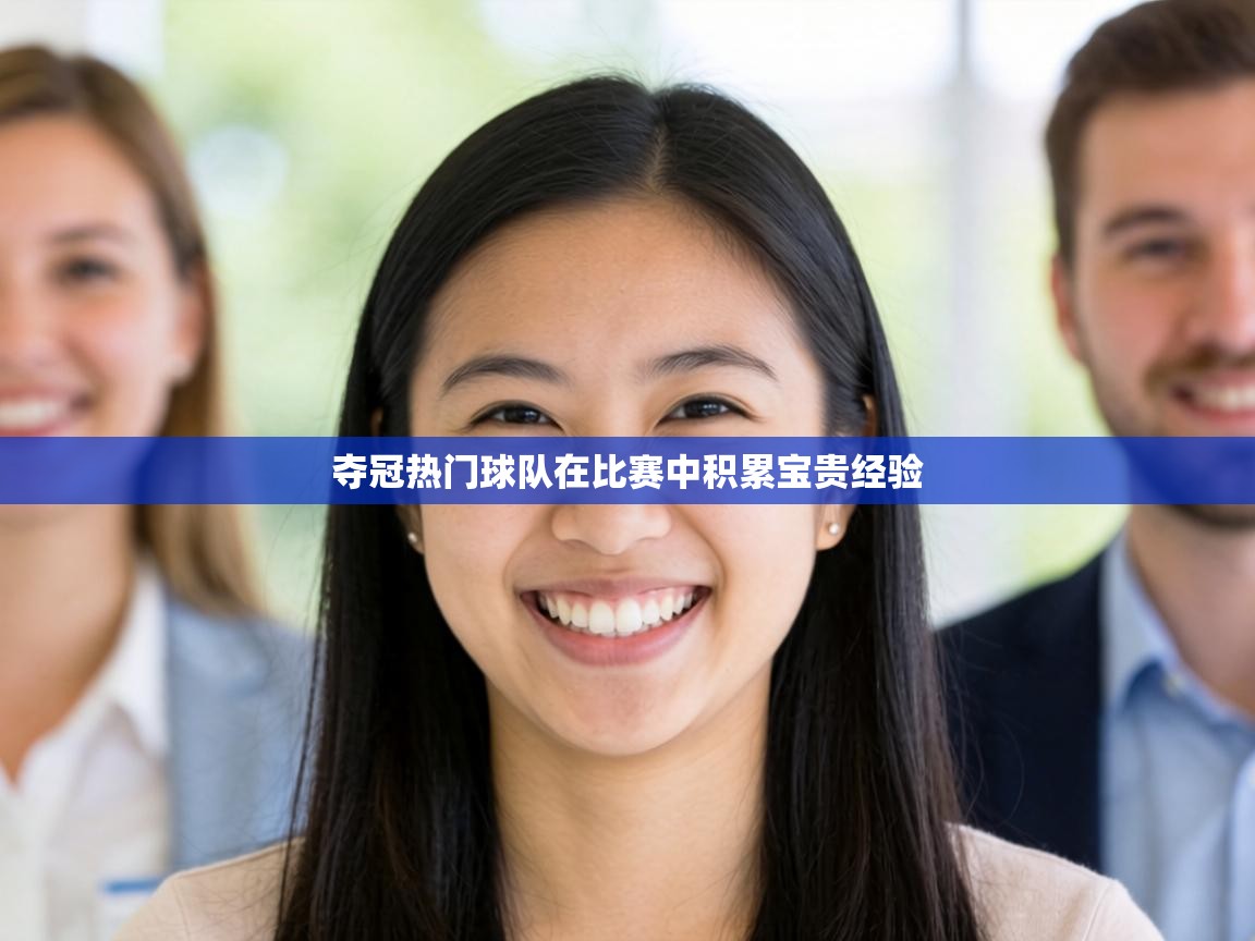 夺冠热门球队在比赛中积累宝贵经验 第2张