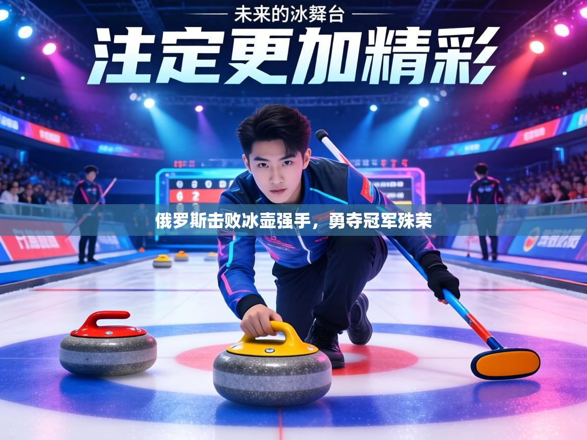 俄罗斯击败冰壶强手,勇夺冠军殊荣