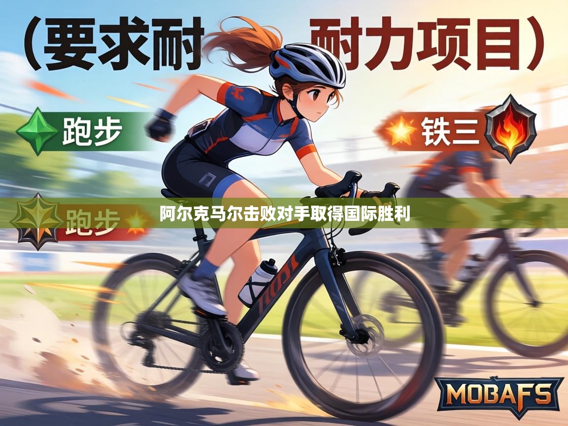 阿尔克马尔击败对手取得国际胜利  第1张