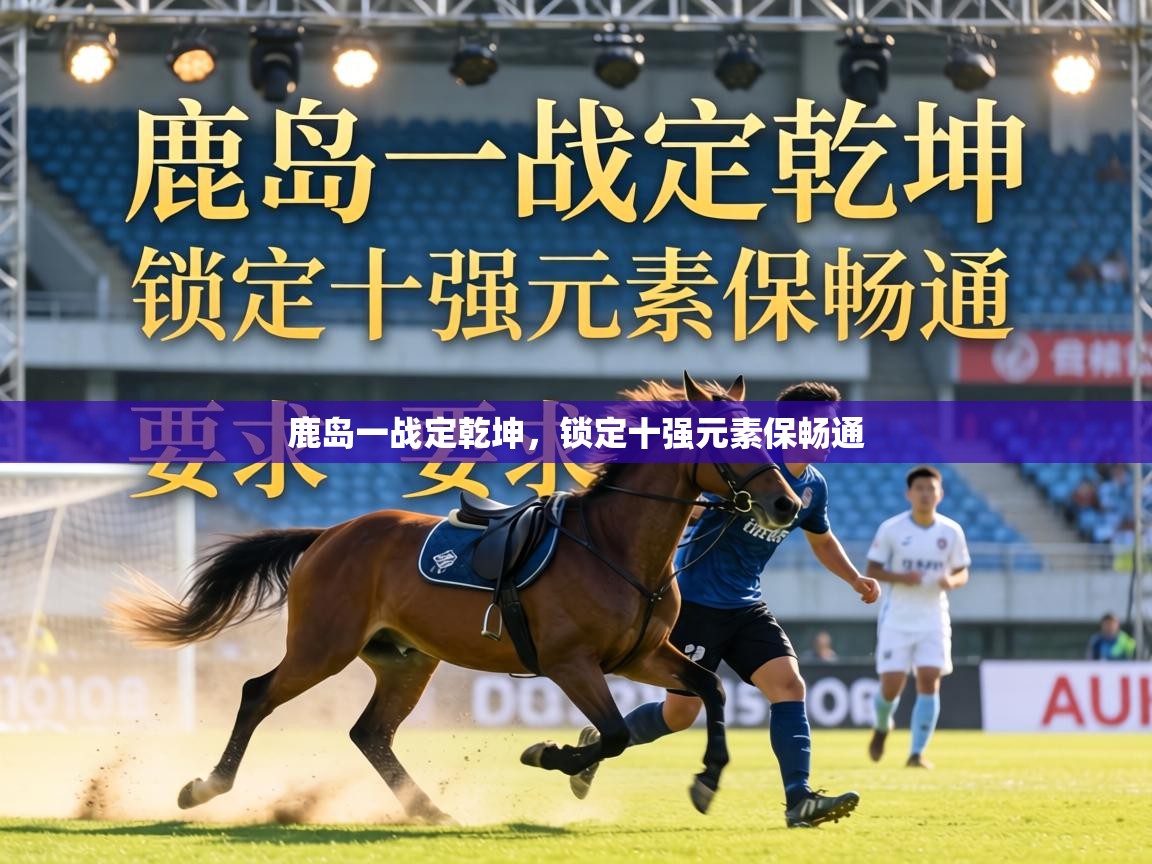 鹿岛一战定乾坤,锁定十强元素保畅通