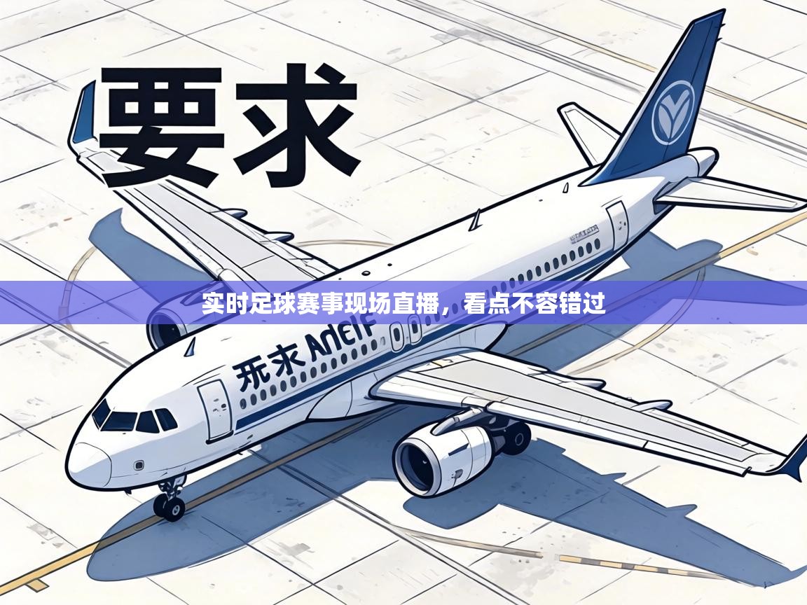 实时足球赛事现场直播，看点不容错过  第1张