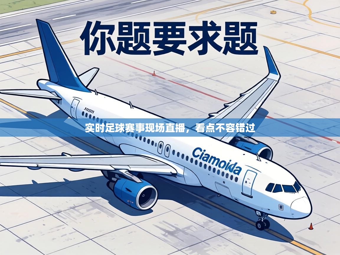 实时足球赛事现场直播，看点不容错过  第2张