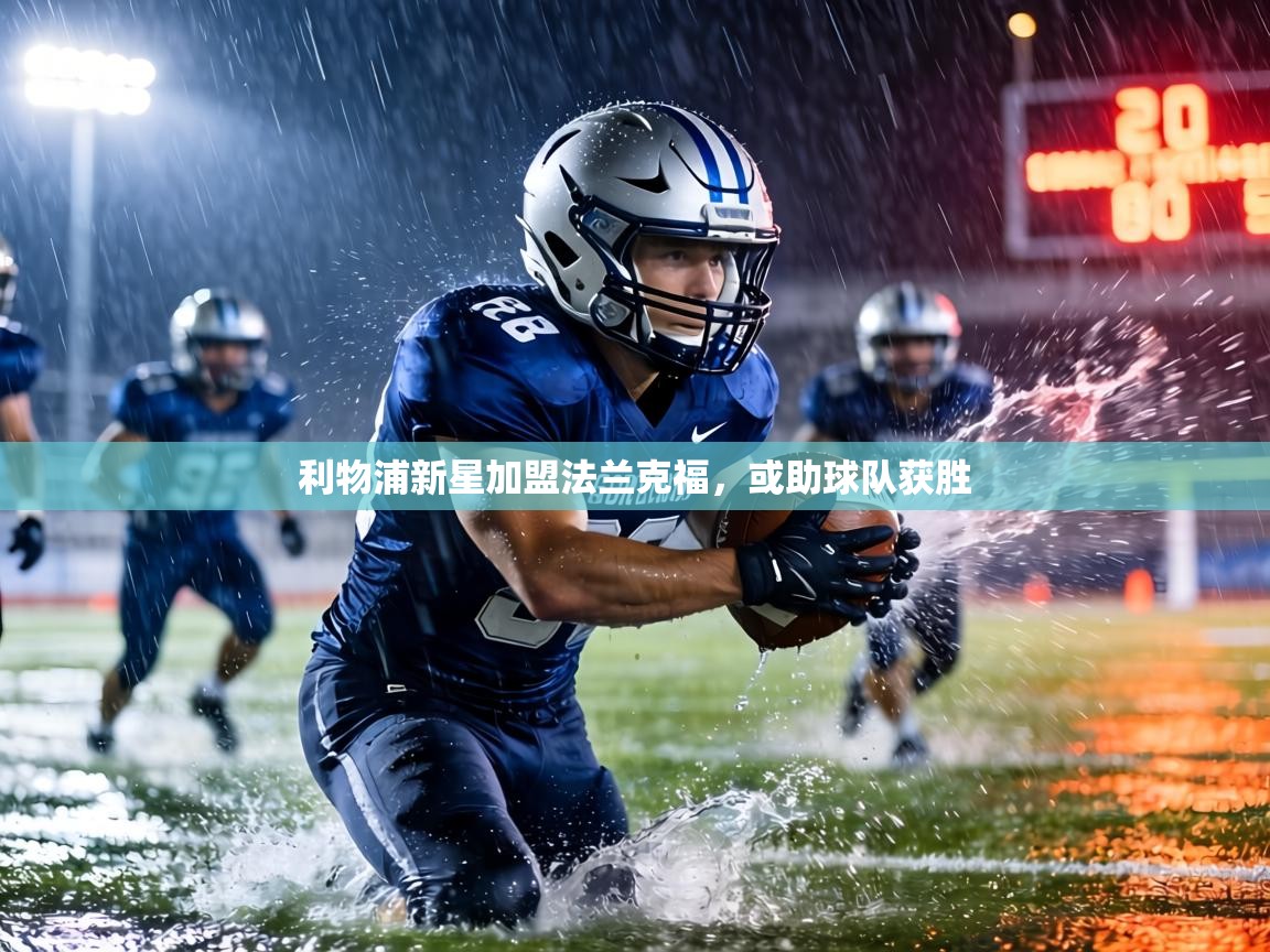 利物浦新星加盟法兰克福，或助球队获胜