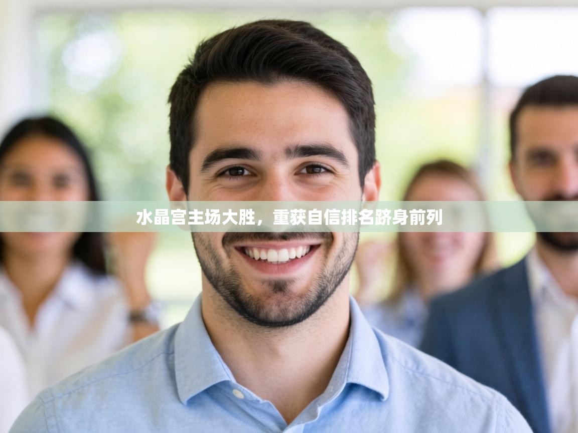 水晶宫主场大胜，重获自信排名跻身前列