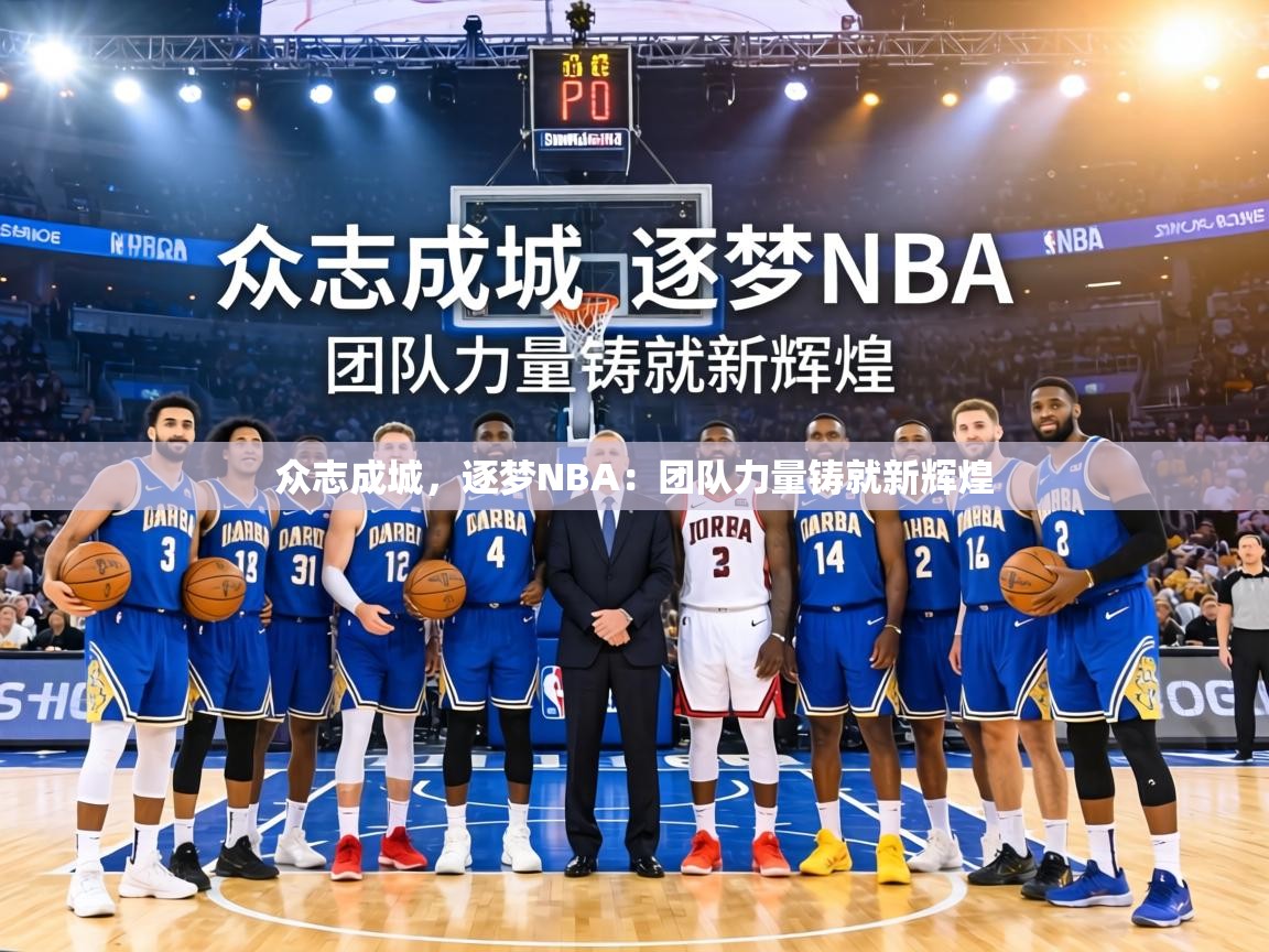 众志成城,逐梦NBA:团队力量铸就新辉煌 第1张