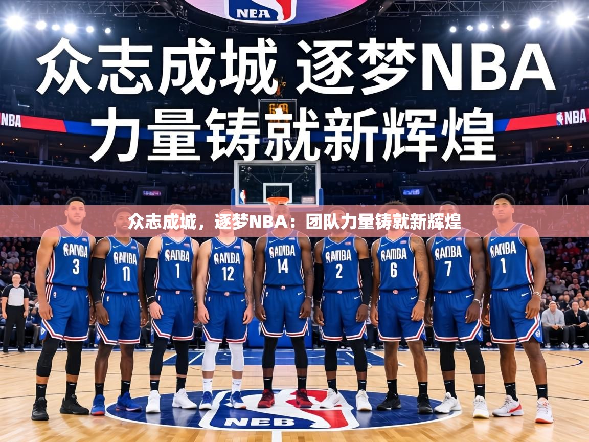 众志成城,逐梦NBA:团队力量铸就新辉煌 第2张