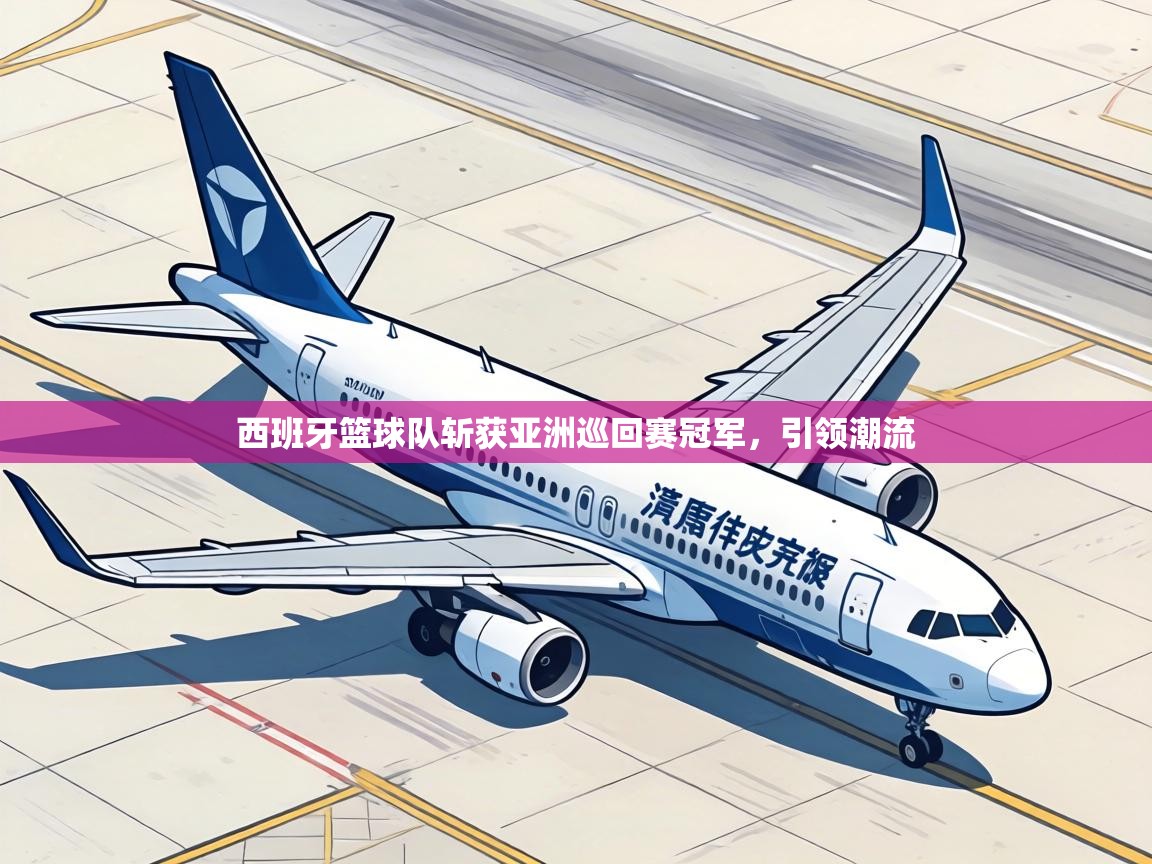 西班牙篮球队斩获亚洲巡回赛冠军，引领潮流  第1张