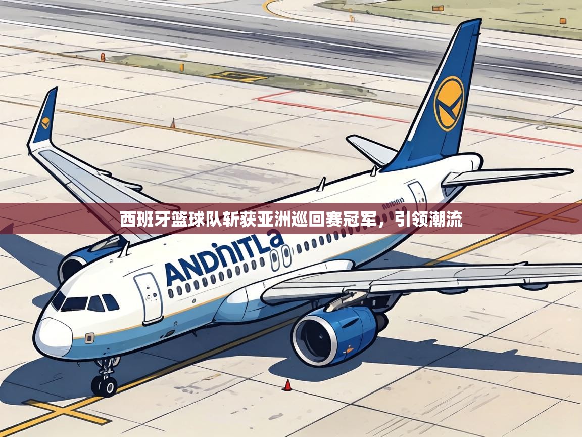 西班牙篮球队斩获亚洲巡回赛冠军，引领潮流  第2张