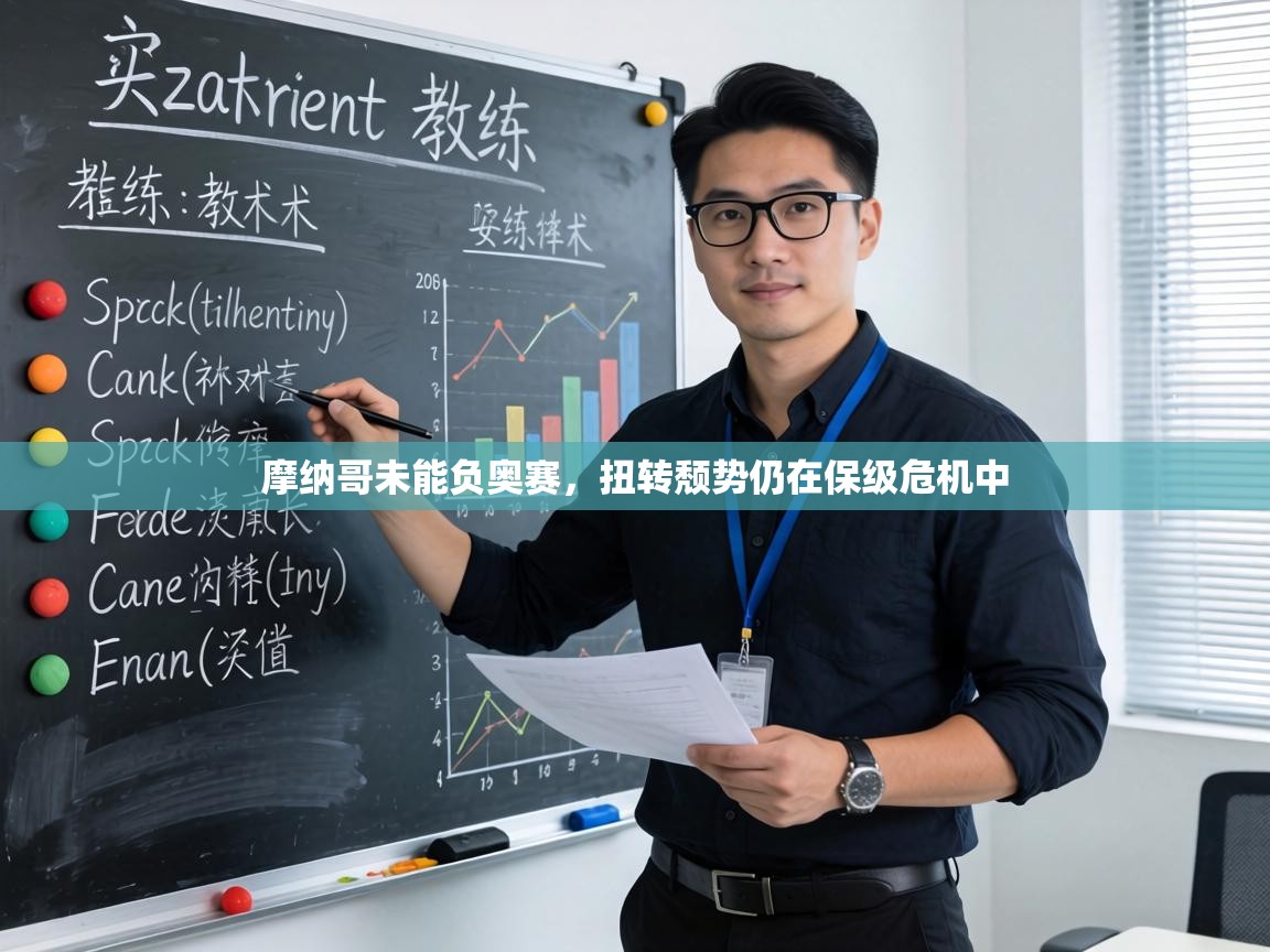 摩纳哥未能负奥赛，扭转颓势仍在保级危机中