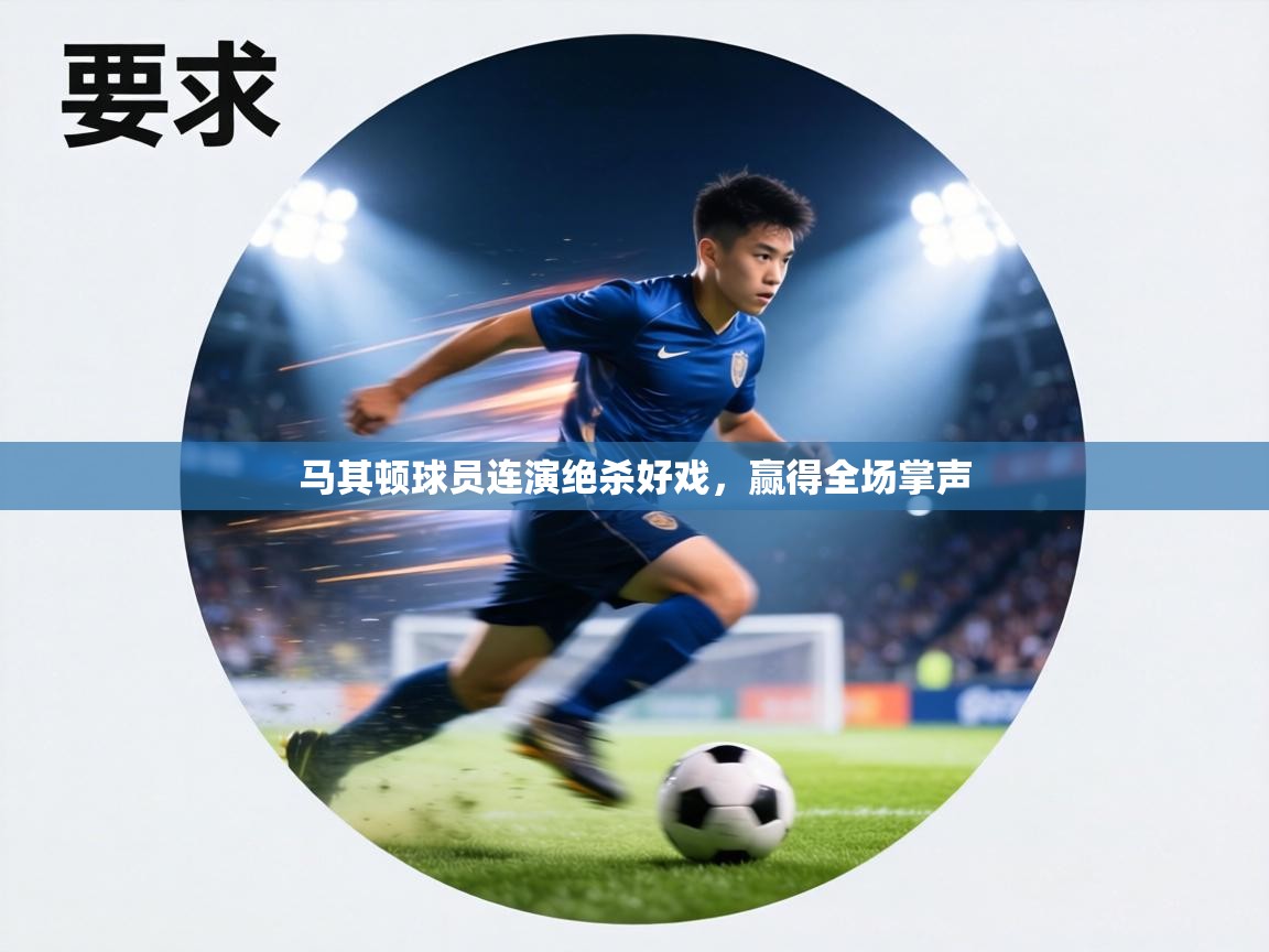 马其顿球员连演绝杀好戏，赢得全场掌声