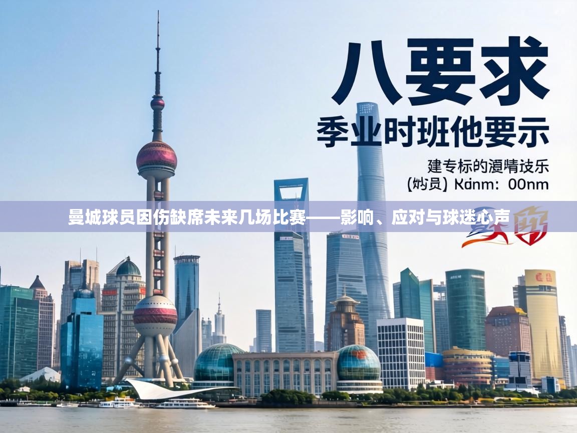 曼城球员因伤缺席未来几场比赛——影响、应对与球迷心声