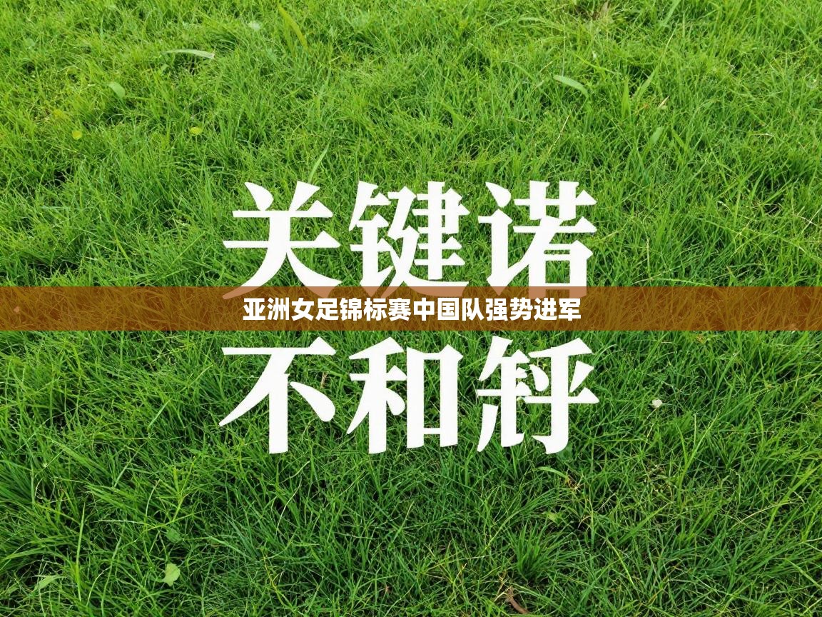 亚洲女足锦标赛中国队强势进军