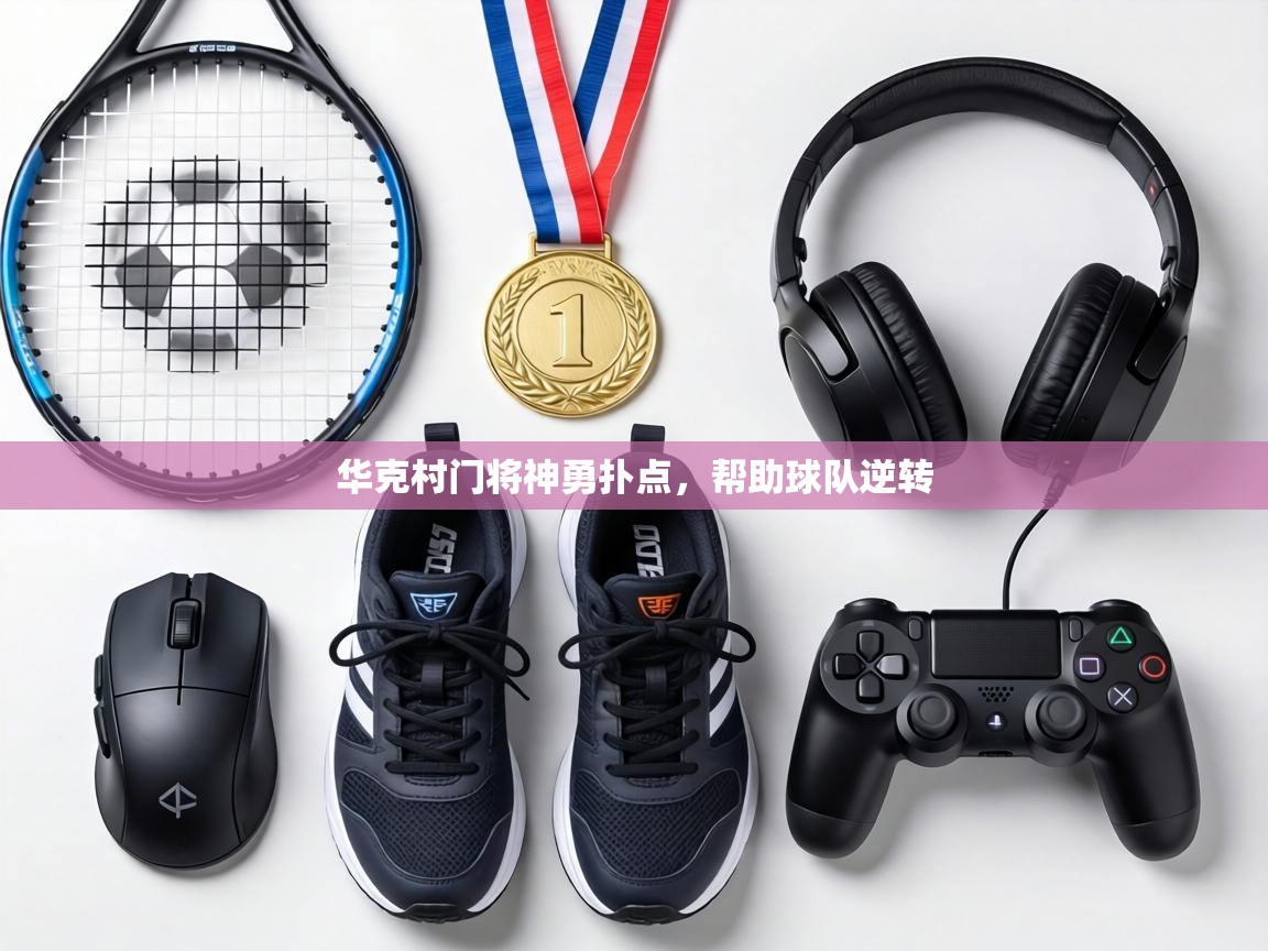 华克村门将神勇扑点,帮助球队逆转