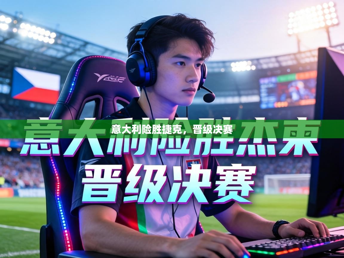 意大利险胜捷克,晋级决赛