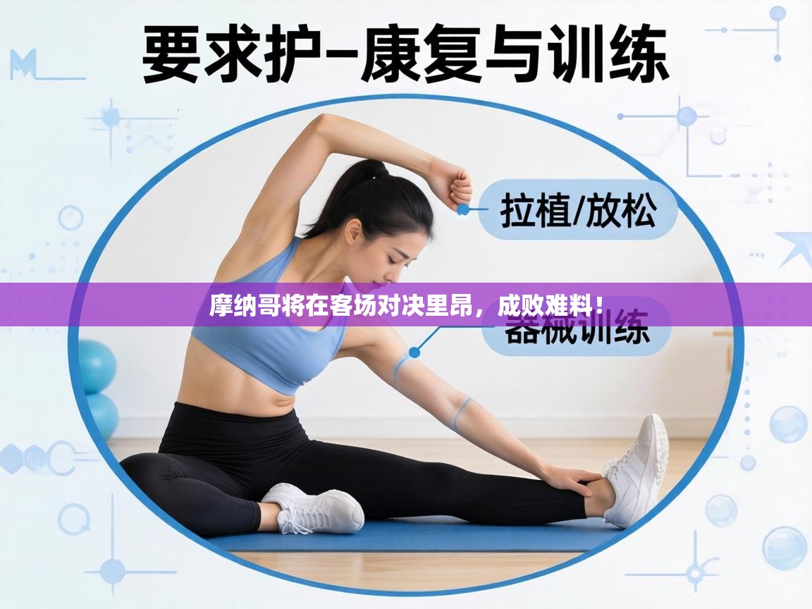 摩纳哥将在客场对决里昂,成败难料!