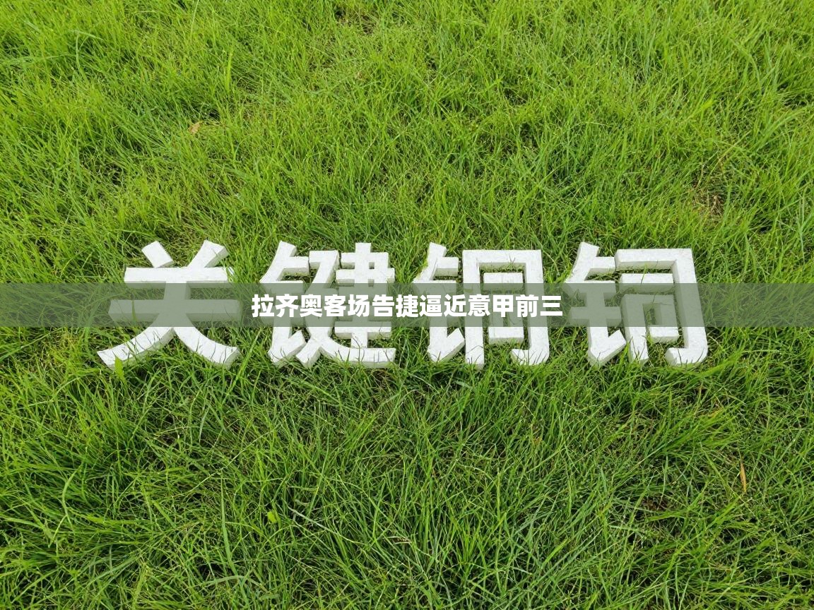 拉齐奥客场告捷逼近意甲前三